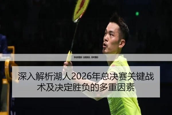 深入解析湖人2026年总决赛关键战术及决定胜负的多重因素 | FANYA SPORTS